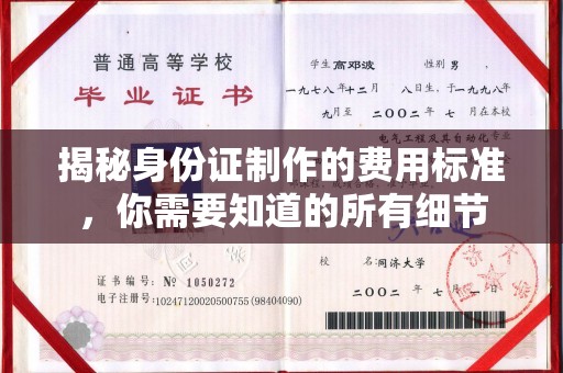 保康揭秘身份证制作的费用标准，你需要知道的所有细节