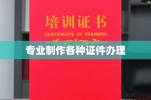 香河专业制作各种证件办理