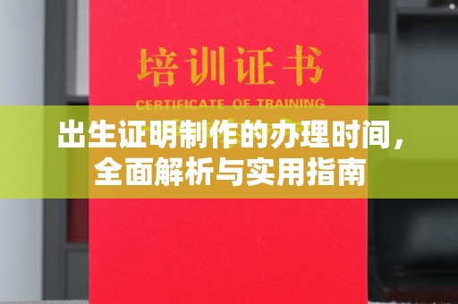 泰顺出生证明制作的办理时间，全面解析与实用指南